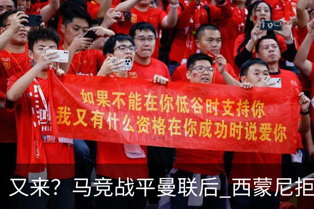 又来？马竞战平曼联后 西蒙尼拒绝和朗尼克握手