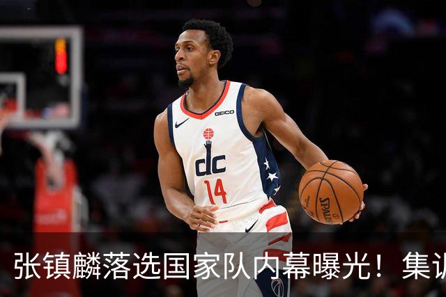 张镇麟落选国家队内幕曝光！集训前夕请假了：郭士强没有放弃他？