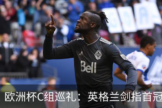 欧洲杯C组巡礼：英格兰剑指首冠 丹麦难演童话