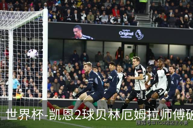 世界杯-凯恩2球贝林厄姆拉师傅破门 英格兰4-2克罗地亚
