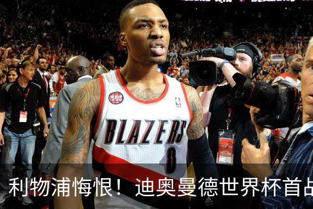 利物浦悔恨！迪奥曼德世界杯首战闪耀 莱比锡：加钱！
