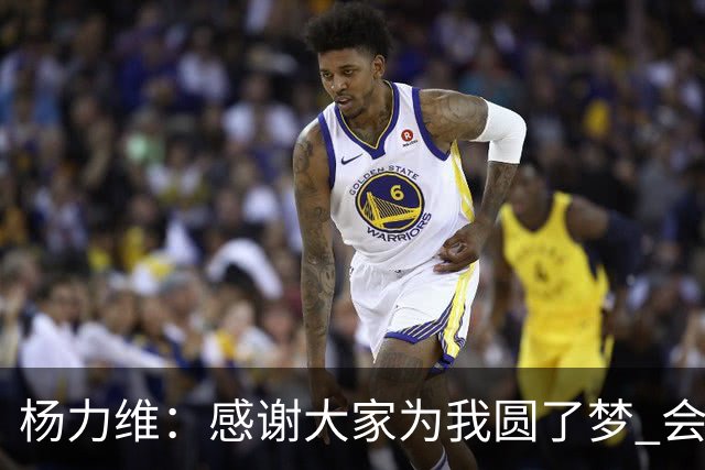 杨力维：感谢大家为我圆了梦 会积极面对伤病