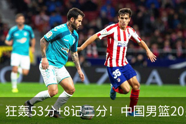 狂轰53分+8记三分！中国男篮20岁2米前锋崛起：崔永熙替身大闪耀
