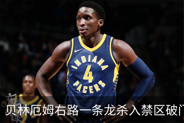 贝林厄姆右路一条龙杀入禁区破门 英格兰3-2第三次领先