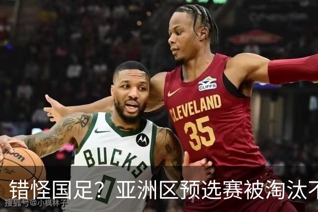 错怪国足？亚洲区预选赛被淘汰不冤！同组4对手世界杯首战均不败