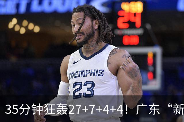 35分钟狂轰27+7+4+4！广东“新后卫”打服杜锋，这可是加强版徐杰