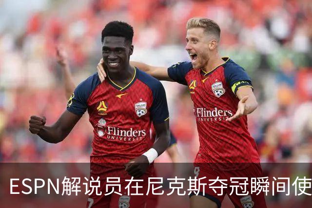 ESPN解说员在尼克斯夺冠瞬间使用与骑士夺冠时相同台词：结束了！